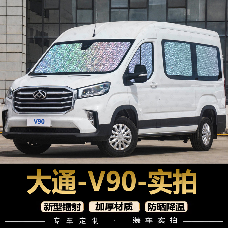 上汽大通v90 遮阳帘防晒隔热遮阳挡货房车专用汽车窗帘遮阳板遮光