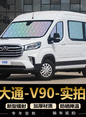 专为【大通V90】定制遮阳挡防晒