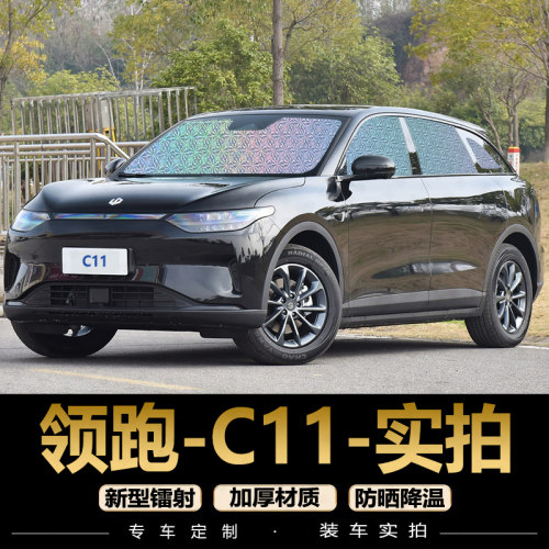 专为【零跑C11】定制遮阳挡