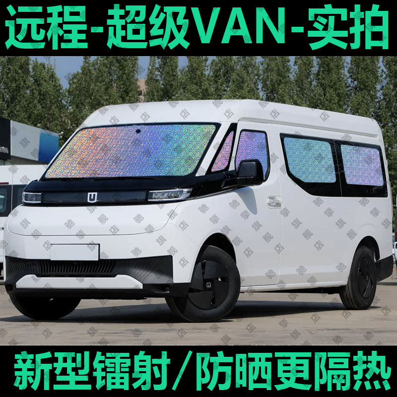 专为【远程超级VAN】定制遮阳挡