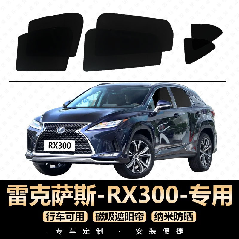 雷克萨斯rx300 遮阳帘专用汽车窗帘防晒隔热档防蚊虫网纱布遮光板