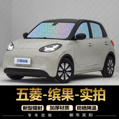 五菱缤果遮阳挡专用汽车窗帘防晒隔热布遮阳帘前档风遮光伞遮阳板