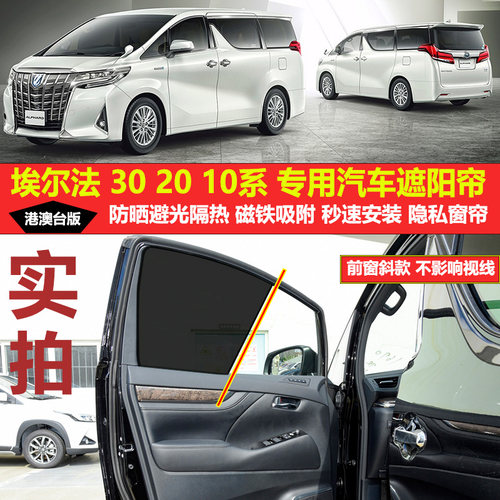 专为【埃尔法】定制磁吸遮阳帘