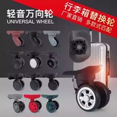 行李箱轮子拉杆箱配件替换万向轮皮箱旅行箱布箱滚轮滑轮通用轱辘