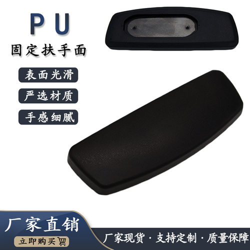 pu内槽椭圆发泡PU面电竞椅扶手