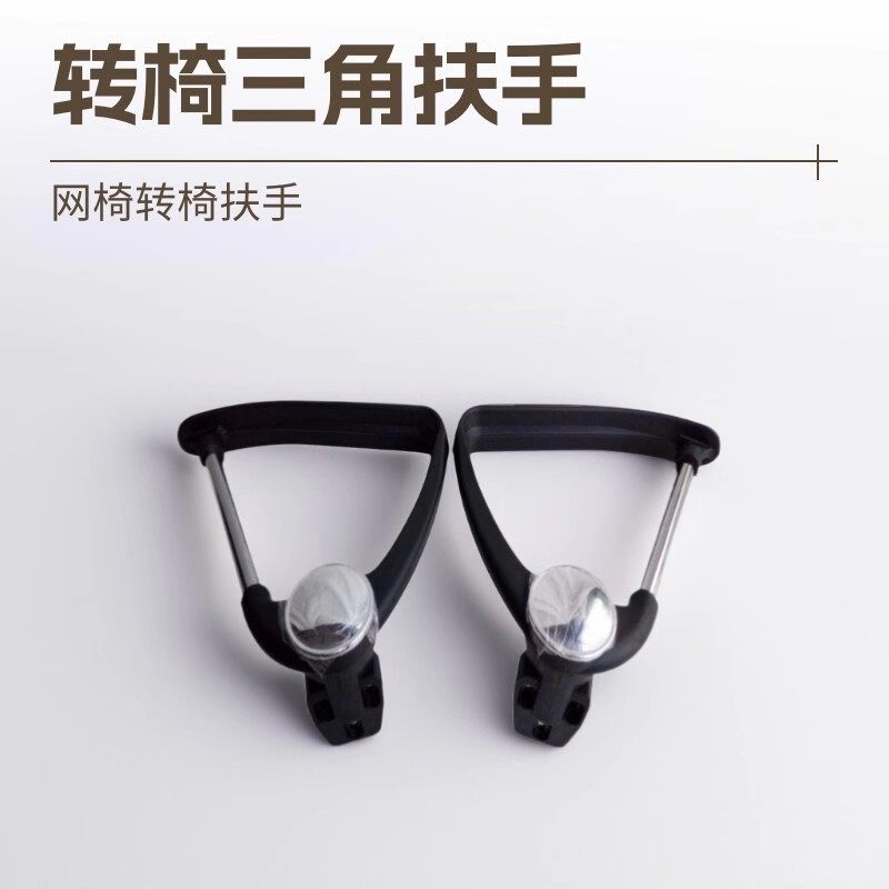 办公椅电脑椅扶手支架网椅三角扶手转椅异形扶手职员椅转椅子配件,商业/办公家具,椅子配件,淘宝优惠券,粉丝福利购,淘宝优惠卷