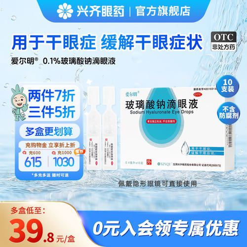 【爱尔明】玻璃酸钠滴眼液0.1%*0.4ml*10支/盒眼干眼涩美瞳润眼液人工泪液干涩眼药水