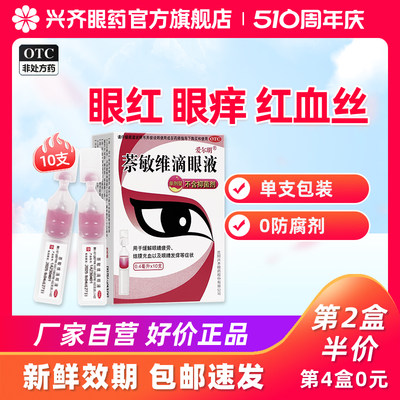 【爱尔明】萘敏维滴眼液0.4ml*10支/盒缓解疲劳眼痒结膜充血干燥眼药水眼睛发痒