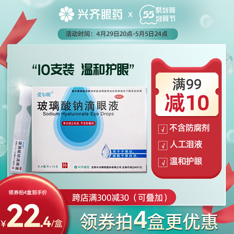 爱尔明玻璃酸钠滴眼液人工泪液干眼症0.1%*0.4ml*10支/盒官方旗舰