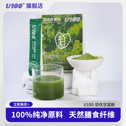 U100羽衣甘蓝粉青汁代餐蔬菜粉膳食纤维官方正品