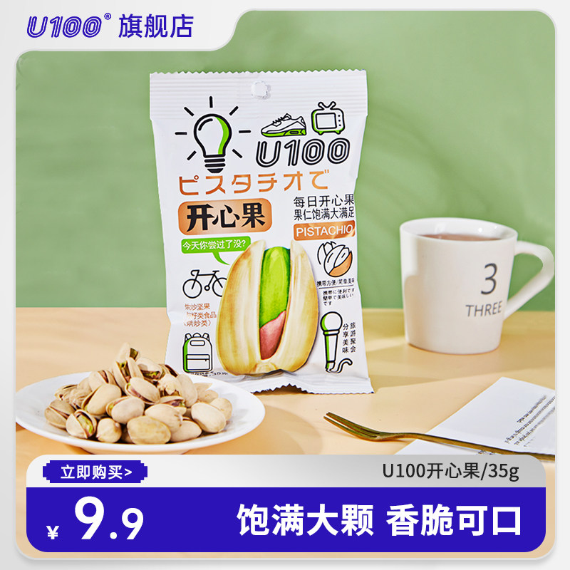 U100开心果办公室休闲居家追剧出游每日干果仁零食35g,零食/坚果/特产,开心果,淘宝优惠券,粉丝福利购,淘宝优惠卷