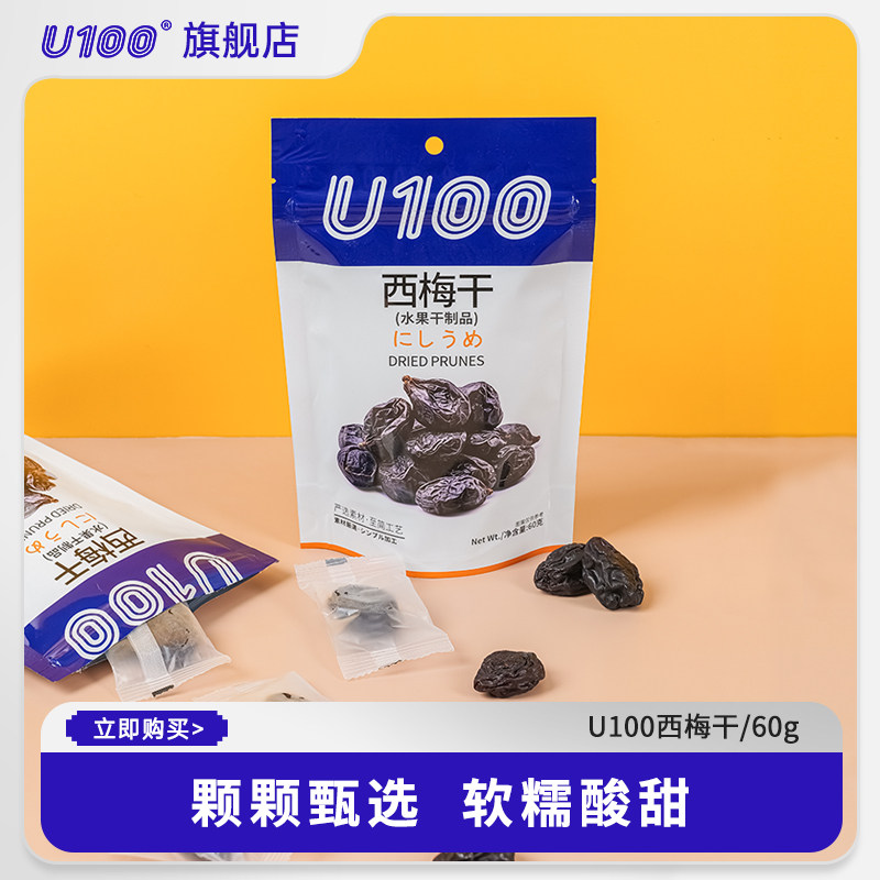 U100西梅干凉果类袋装蜜饯果干即食办公室休闲零食60g