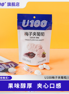 U100牌梅子夹葡萄55g即食办公室休闲零食