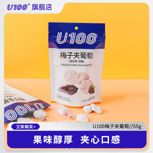 U100牌梅子夹葡萄55g办公室零食