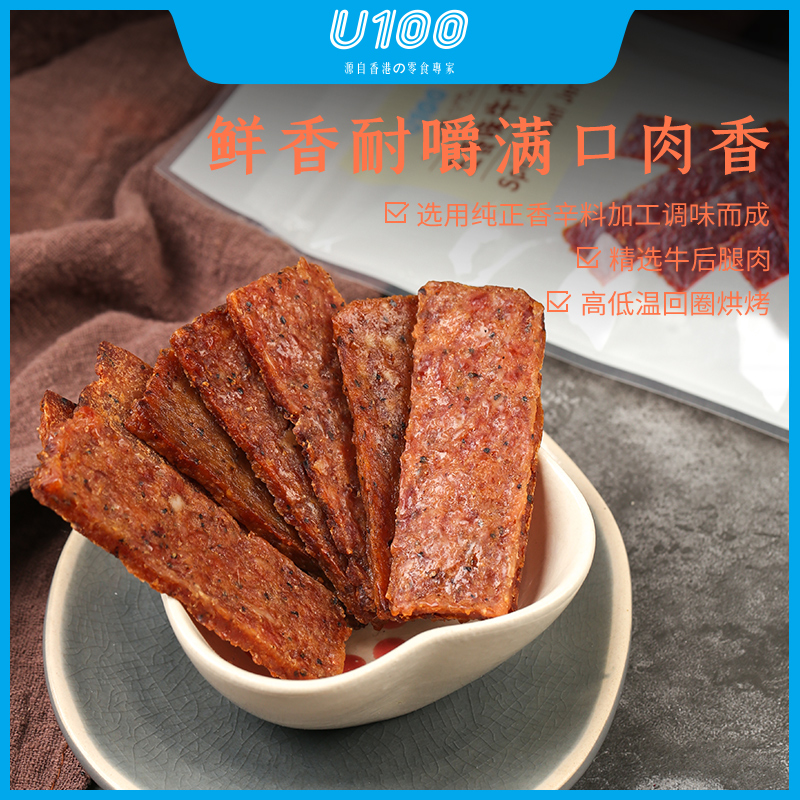 U100牛肉脯五香黑胡椒味特产零食网红爆款小零食小吃休闲食品肉干