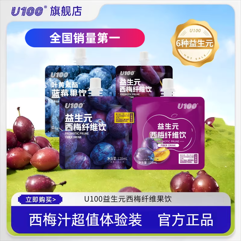 【全国销量第一】U100益生元西梅纤维饮蓝莓汁120ml125ml袋装便携