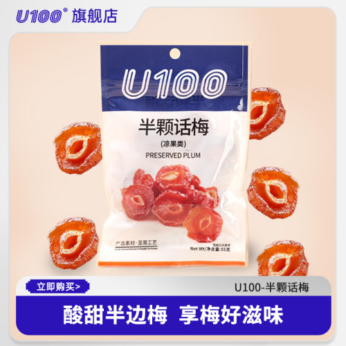 U100半颗话梅办公室零食