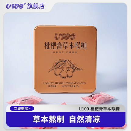 U100枇杷膏草本喉糖即食喉糖硬糖办公室休闲零食润主播必备