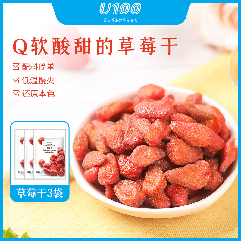 U100草莓干水果干果脯蜜饯办公室零食网红小吃休闲解馋烘焙用宅家