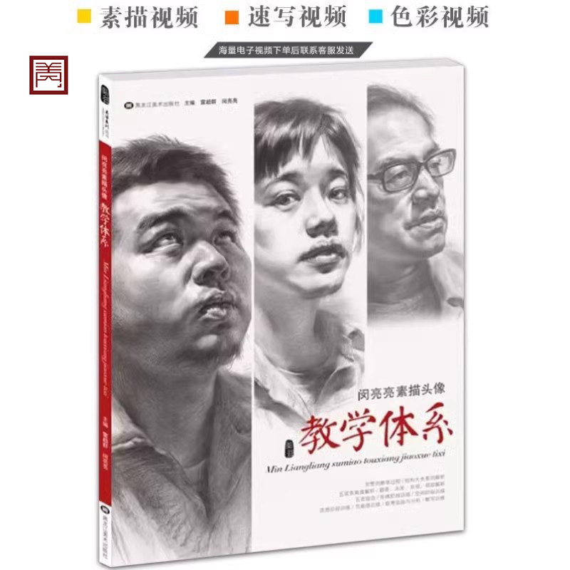 闵亮亮素描头像教学体系2018美谷系列雷超群编素描头像基础入门黑白灰从结构到大关系照片对画范画临摹本高艺联校考美术绘画书籍