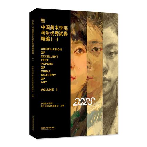 2020国美高分卷中国美术学院