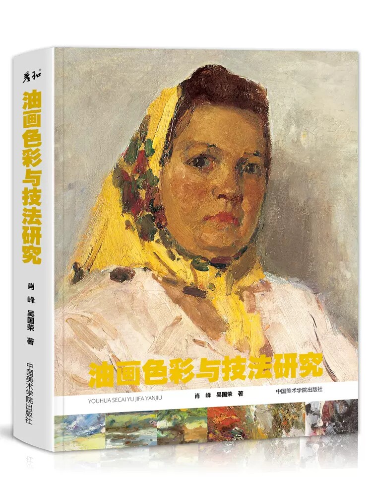 油画色彩与技法研究肖峰吴国荣中国美术学院出版教程书临摹范本风景人物静物写生色调完整稿手绘画画古典艺术美术生写实考研工具书