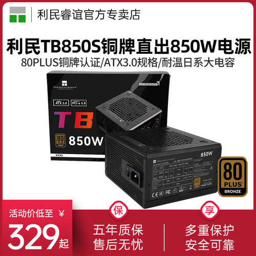 利民TR-TB850S铜牌直出电源