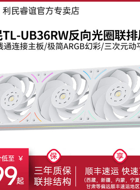 Thermalright利民TL-UB36RW反向性能扇白色ARGB反叶12CM联排风扇
