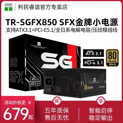 利民TR-SGFX850金牌全模组电源