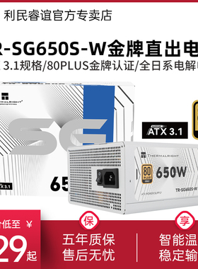 利民TR-SG650S-W电源650W/750W/850W白色金牌直出ATX3.1电脑电源