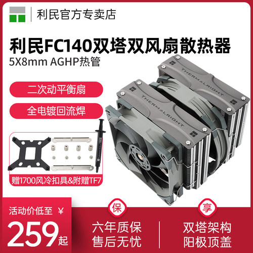 利民FC14013代风冷散热器
