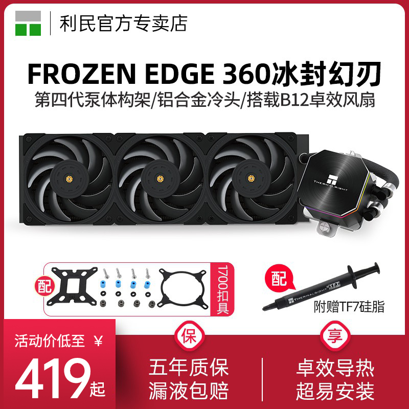 利民FrozenEdge360黑色水冷