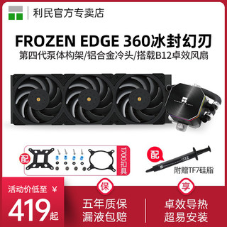 利民Thermalright Frozen Edge 冰封幻刃黑色一体式水冷散热器360