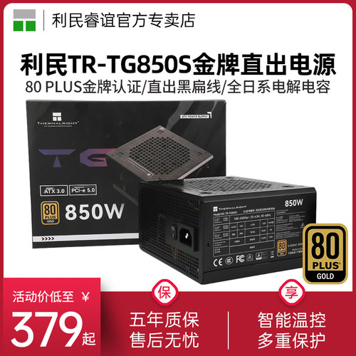 利民TR-TG850S金牌直出电源