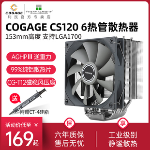 CS120风冷12CM单塔6热管AGHP逆重力热管静音CPU散热器 利民COGAGE