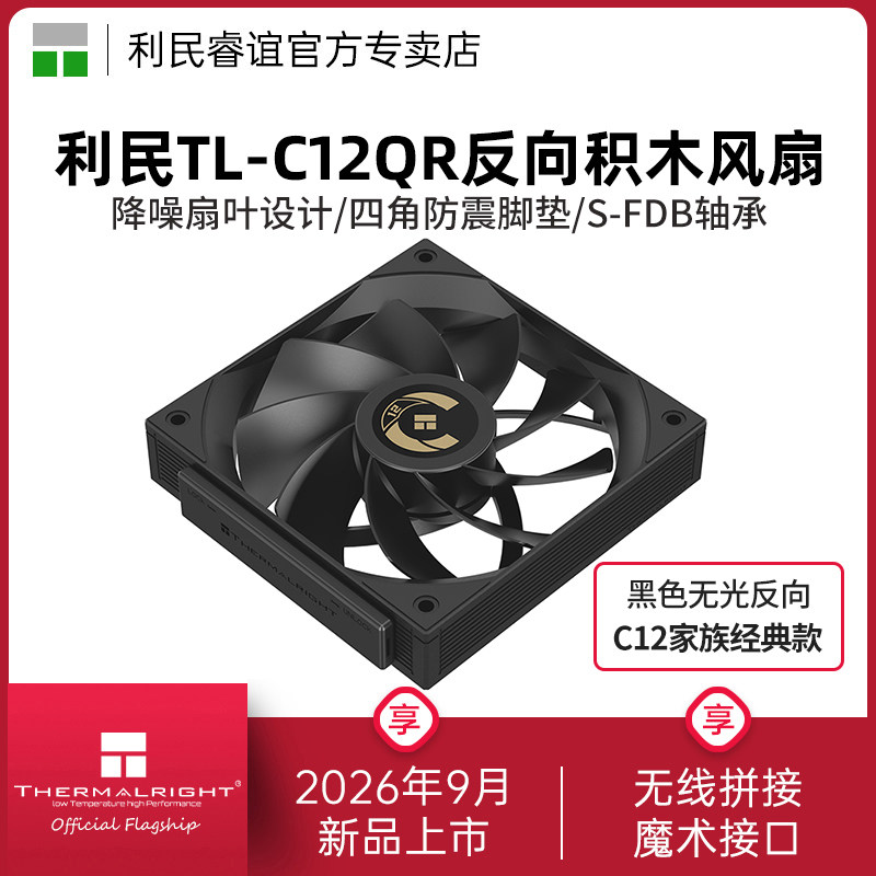 ThermalrightTL-C12QR积木风扇图片