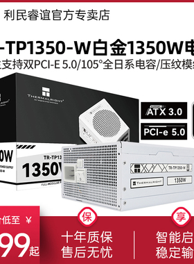 利民白色TR-TP1350-W白金全模组1350W电源双PCIE5.0接口ATX3.0