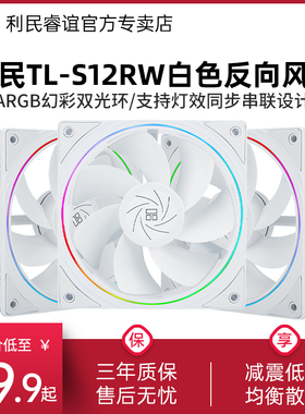 利民TL-S12RW白色反出风ARGB幻彩光环风扇12cm盒装散热机箱风扇