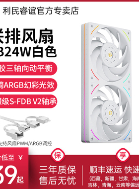 利民Thermalright TL-UB24W ARGB 12CM联排风扇240白色冷排风扇