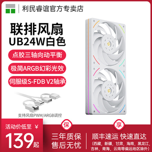 ARGB UB24W 12CM联排风扇240白色冷排风扇 利民Thermalright