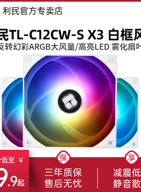 利民Thermalright TL-C12CW-S X3 12cm机箱白色ARGB套装风扇3连包