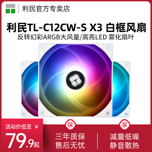 利民TL-C12CW-SX3机箱风扇