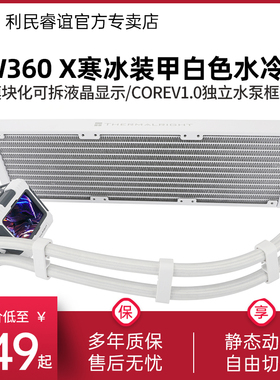 利民FROZEN WARFRAME 360-X白色寒冰装甲液晶无风扇水冷散热器