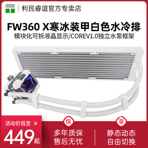 利民FW360-X白色水冷散热器