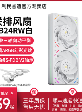 利民Thermalright TL-UB24RW白色12CM联排风扇反向ARGB冷排扇240