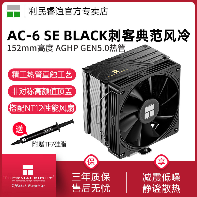 利民Thermalright AC-6 SE纯铜6热管黑色刺客典范CPU风冷散热器