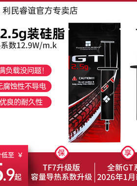 利民Thermalright GT硅脂2.5g装CPU显卡笔记本TF7导热膏散热硅脂