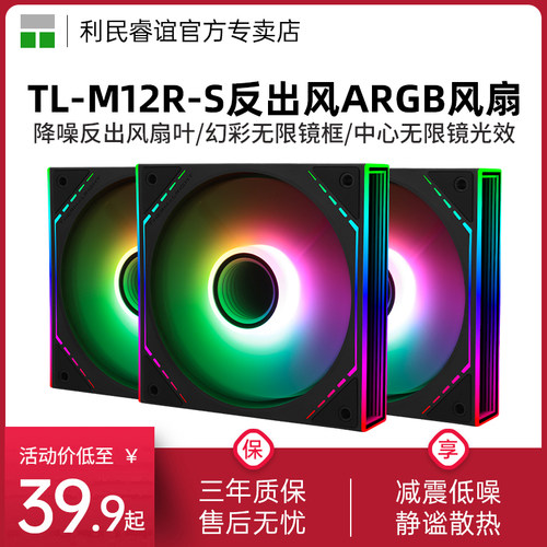 利民TL-M12R-S反出风ARGB风扇