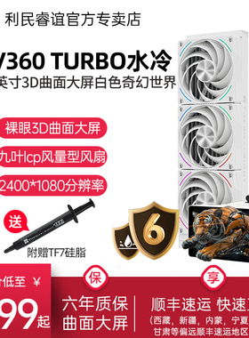 Thermalright利民WV360奇幻视界TURBO白色裸眼3D曲面屏水冷散热器