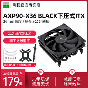【赠1700扣具】利民Thermalright AXP90-X36 BLACK散热器AGHP热管回流焊工艺双平台黑色下压式风冷散热器